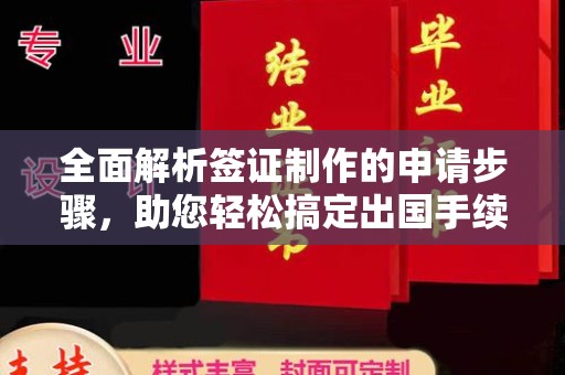 扶沟全面解析签证制作的申请步骤，助您轻松搞定出国手续