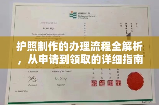 武义护照制作的办理流程全解析，从申请到领取的详细指南