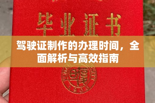 金台驾驶证制作的办理时间，全面解析与高效指南