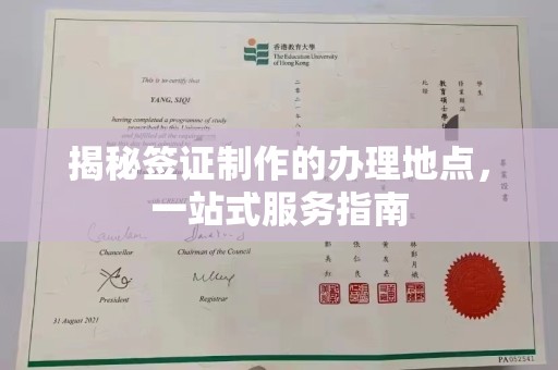 井研揭秘签证制作的办理地点，一站式服务指南