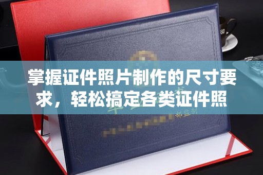 永登掌握证件照片制作的尺寸要求，轻松搞定各类证件照