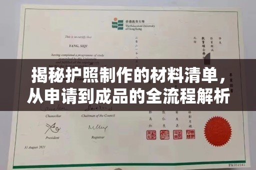 思南揭秘护照制作的材料清单，从申请到成品的全流程解析